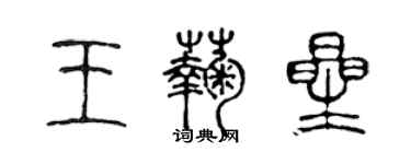 陳聲遠王菊星篆書個性簽名怎么寫