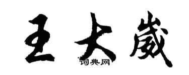 胡問遂王大崴行書個性簽名怎么寫