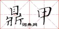 黃華生鼎甲楷書怎么寫