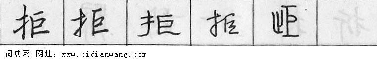 鋼筆字典