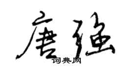 曾慶福唐強行書個性簽名怎么寫
