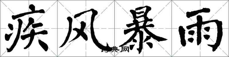 翁闓運疾風暴雨楷書怎么寫