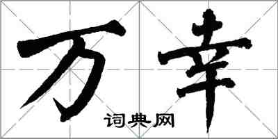 翁闓運萬幸楷書怎么寫