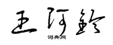 曾慶福王阿鈴草書個性簽名怎么寫