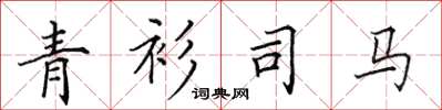 田英章青衫司馬楷書怎么寫