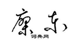 梁錦英廖東草書個性簽名怎么寫