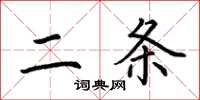 荊霄鵬二條楷書怎么寫