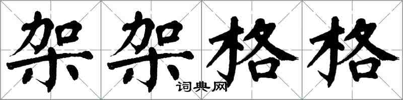 翁闓運架架格格楷書怎么寫