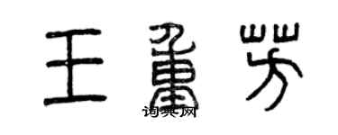 曾慶福王重芳篆書個性簽名怎么寫