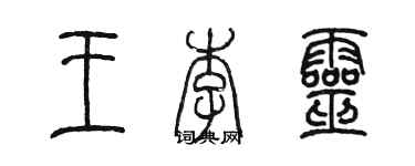 陳墨王李靈篆書個性簽名怎么寫