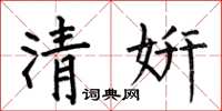 何伯昌清妍楷書怎么寫