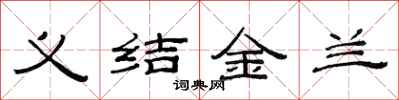 范連陞義結金蘭隸書怎么寫