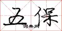 龐中華五保行書怎么寫