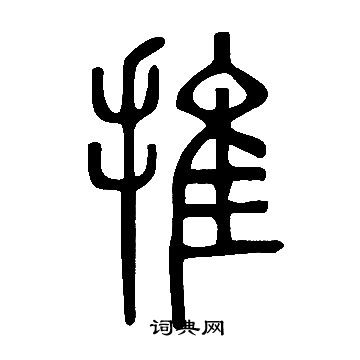 說文解字寫的推