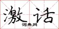 侯登峰激話楷書怎么寫