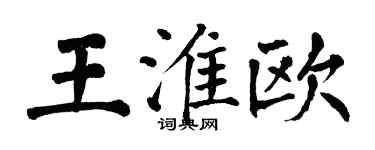 翁闓運王淮歐楷書個性簽名怎么寫