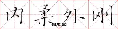 黃華生內柔外剛楷書怎么寫