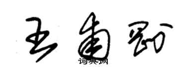 朱錫榮王甫剛草書個性簽名怎么寫