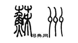 陳墨蘇洲篆書個性簽名怎么寫