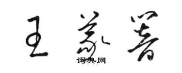 駱恆光王義響草書個性簽名怎么寫