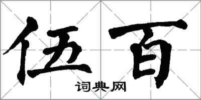 翁闓運伍百楷書怎么寫