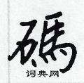 而行書怎么寫好看_而硬筆行書書法_而鋼筆行書字帖