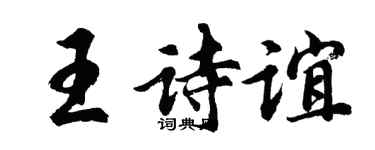 胡問遂王詩誼行書個性簽名怎么寫