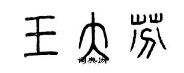 曾慶福王大芬篆書個性簽名怎么寫