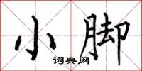 何伯昌小腳楷書怎么寫