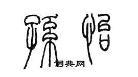 陳墨孫怡篆書個性簽名怎么寫