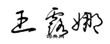 曾慶福王露娜草書個性簽名怎么寫