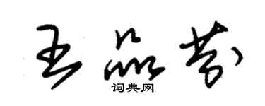 朱錫榮王品芬草書個性簽名怎么寫