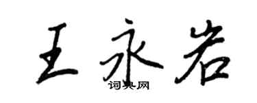 王正良王永岩行書個性簽名怎么寫