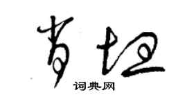 曾慶福肖坦草書個性簽名怎么寫