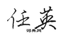 駱恆光任英行書個性簽名怎么寫