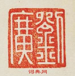 “劉廣”篆刻印章