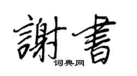 王正良謝書行書個性簽名怎么寫