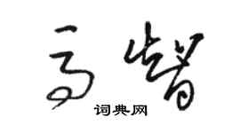 駱恆光馬智草書個性簽名怎么寫