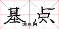 范連陞基點隸書怎么寫