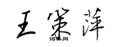 王正良王策萍行書個性簽名怎么寫