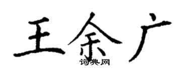 丁謙王余廣楷書個性簽名怎么寫