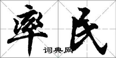 胡問遂率民行書怎么寫