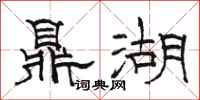 駱恆光鼎湖隸書怎么寫