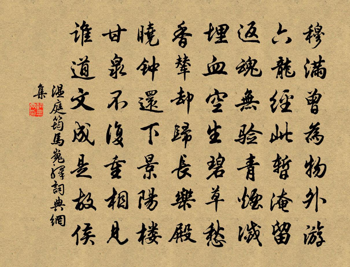 溫庭筠馬嵬驛書法作品欣賞