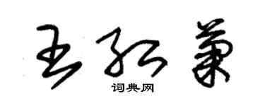 朱錫榮王紅菊草書個性簽名怎么寫