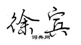 曾慶福徐賓行書個性簽名怎么寫