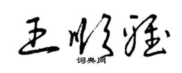曾慶福王順雅草書個性簽名怎么寫