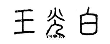 曾慶福王光白篆書個性簽名怎么寫