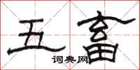 駱恆光五畜隸書怎么寫