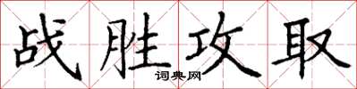 丁謙戰勝攻取楷書怎么寫